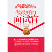 做最好的面试官