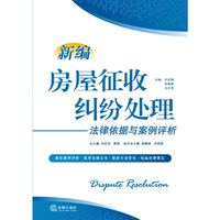 新编房屋征收纠纷处理法律依据与案例评析