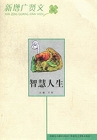 智慧人生
