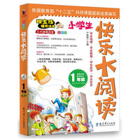 1年级-小学生快乐大阅读-全彩版