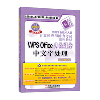 WPS Office办公组合中文字处理（新大纲专用）
