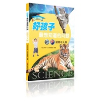 动物与人体-好孩子最想知道的问题