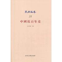中国近百年史-民国文存-31
