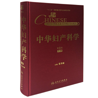中华妇产科学-中册-第3版