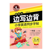 一年级(上学期)-边写边背小学英语同步字帖-英王字帖刘庆双-新起点