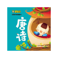 唐诗-萌宝贝启蒙早教圈圈书