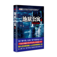 地狱公寓-4