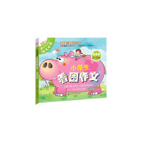 2-3年级-实战篇-小学生看图作文-彩色版