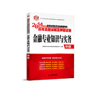 金融专业知识与实务-2014年度全国经济专业技术资格考试历年真题详解及押题试卷-中级