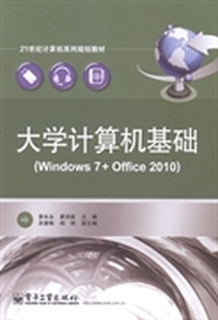 大学计算机基础：Windows 7+Office 2010