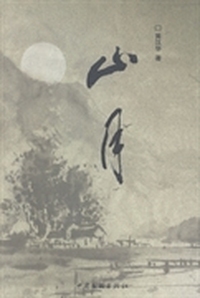 山月