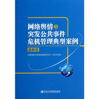网络舆情及突发公共事件危机管理典型案例-最新版