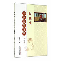 孙晓生中医养生文丛-(第一辑)