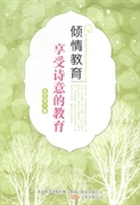 倾情教育：享受诗意的教育