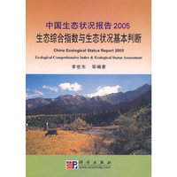 中国生态状况报告2005：生态综合指数与生态状况基本判断