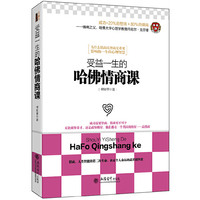 受益一生的哈佛情商课