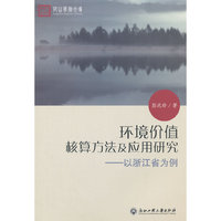环境价值核算方法及应用研究