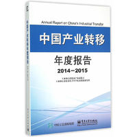 2014-2015-中国产业转移年度报告
