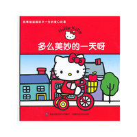 凯蒂猫温暖孩子一生的爱心故事—多么美妙的一天呀