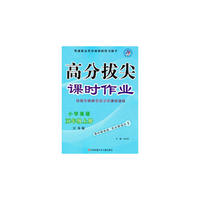15秋小学5年级英语(上)(江苏版)高分拔尖课时作业