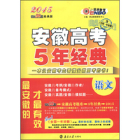 恩波教育·2015安徽高考5年经典：语文