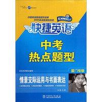 中考热点题型(情景交际运用与书面表达厦门专版)/快捷英语