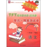 TFT提分百分百检测卷·单元·期末测试卷：语文（一年级下 R 新课标）