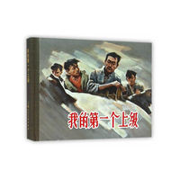 我的第一个上级（50K精装本连环画）