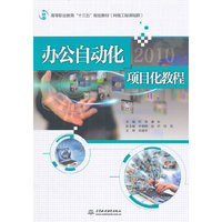 办公自动化2010项目化教程
