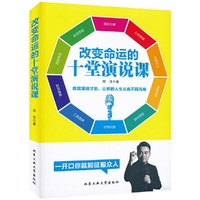 改变命运的十堂演说课