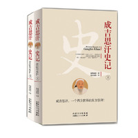成吉思汗史记