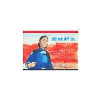 苦妹新生