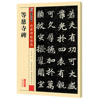 等慈寺碑-第四辑-彩色本