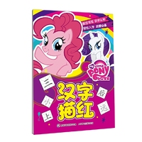 小马宝莉汉字描红