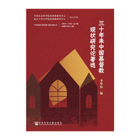 三十年来中国基督教现状研究论著选