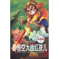 快乐童话王国：孙悟空大战红孩儿（双语版）