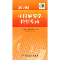 2014版中国麻醉学快捷指南