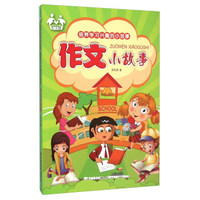 作文小故事/培养学习兴趣的小故事