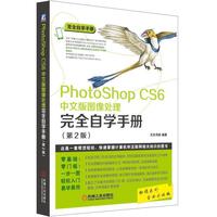 Photoshop CS6中文版图像处理完全自学手册-(第2版)