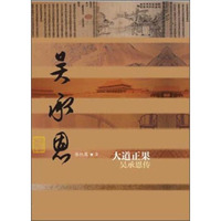 大道正果：吴承恩传
