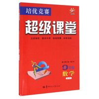 培优竞赛超级课堂：数学（九年级 新课标 第六版）