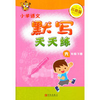 16春小学6年级语文(下)(苏教版)默写天天练