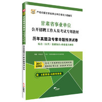 华图2017甘肃省事业单位公开招聘工作人员考试专用教材：历年真题及专家命题预测试卷（综合（公共）基础知识+职业能力测验）