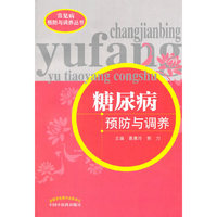 糖尿病预防与调养
