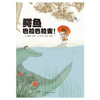鳄鱼巴拉巴拉变