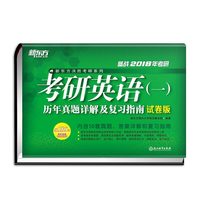 考研英语(一)历年真题详解及复习指南试卷版-备战2018年考研