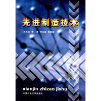 先进制造技术