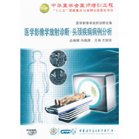 医学影像学放射诊断全集：头颈疾病病例分析（DVD-ROM）