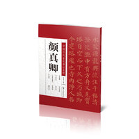 中国历代名家书法名帖---颜真卿