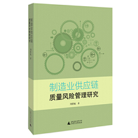 制造业供应链质量风险管理研究